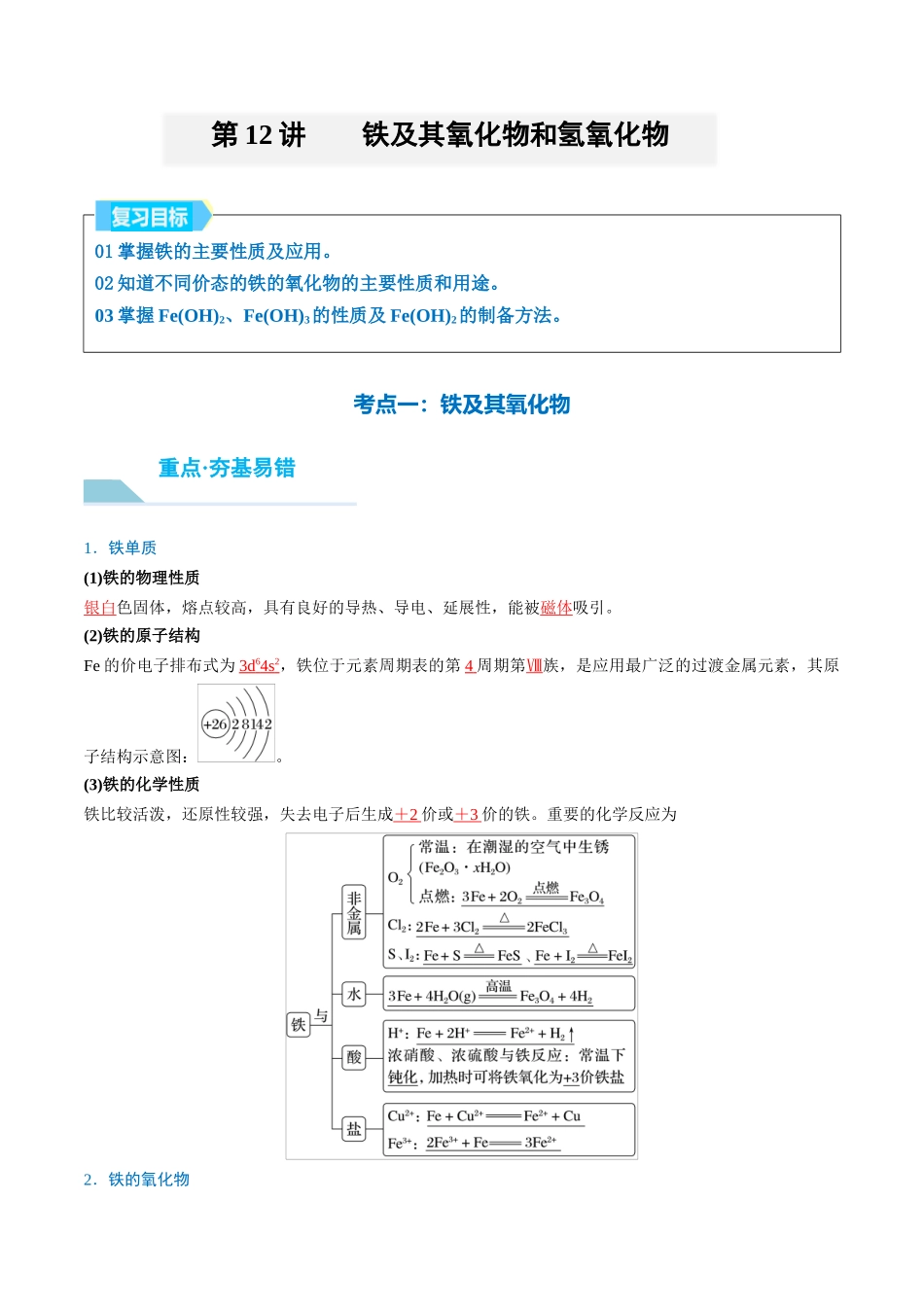 (重点·方法·点拨)第12讲 铁及其氧化物和氢氧化物- (教师版).docx_第1页