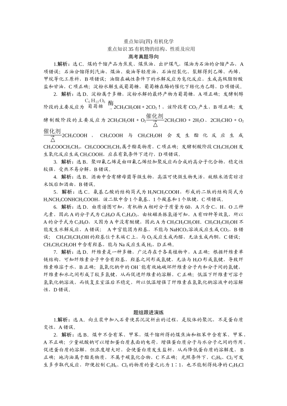 高考化学重点知识专项训练(四) 有机化学（答案）.docx_第1页