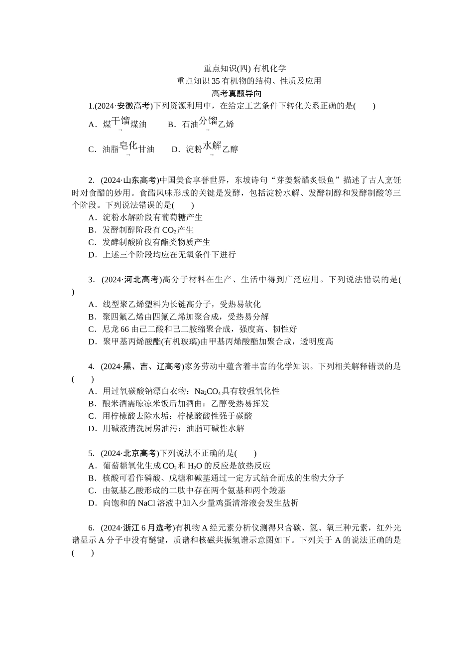 高考化学重点知识专项训练(四) 有机化学.docx_第1页