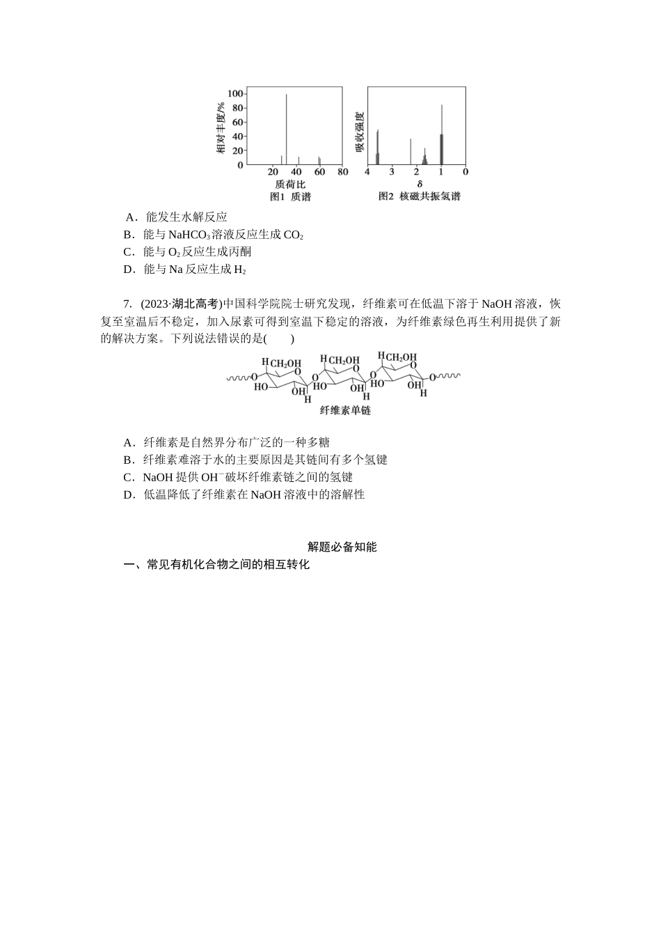 高考化学重点知识专项训练(四) 有机化学.docx_第2页