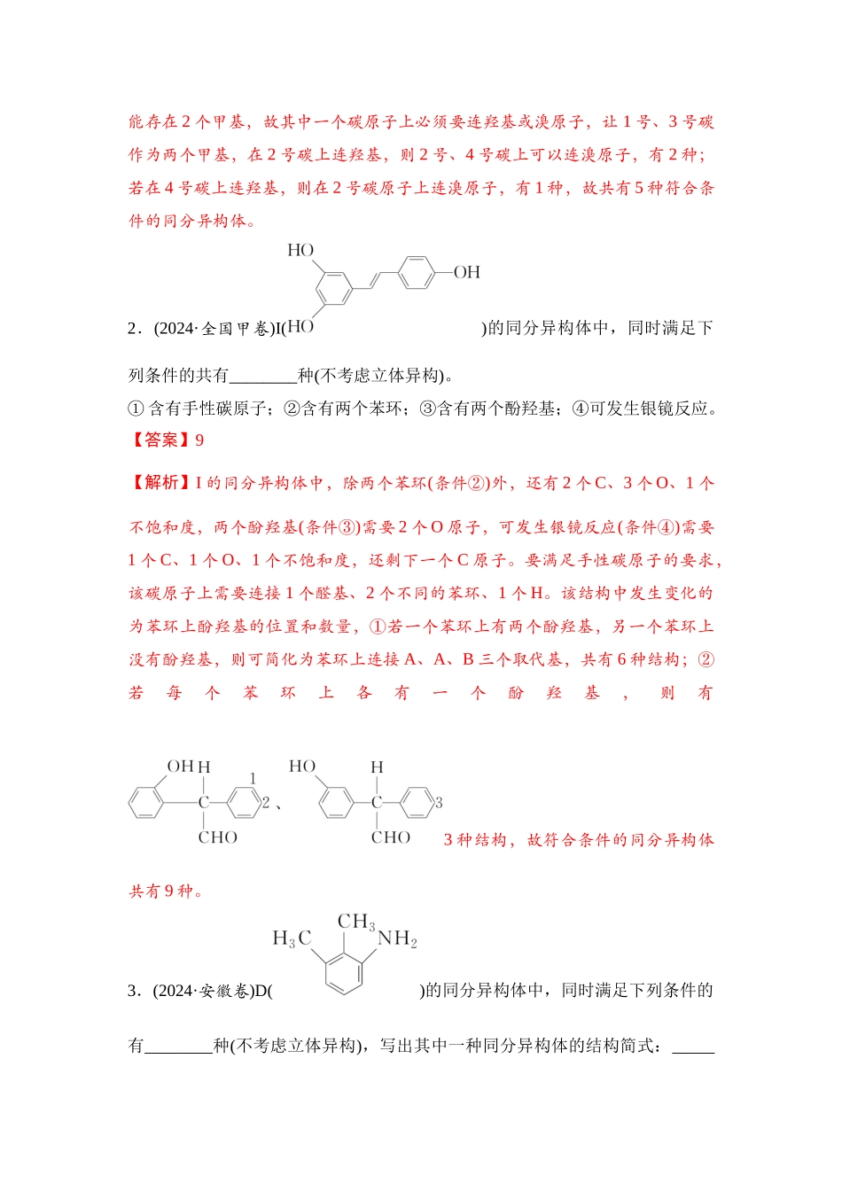 大单元八 专题四 限定条件同分异构体的书写（教师版）.docx_第2页