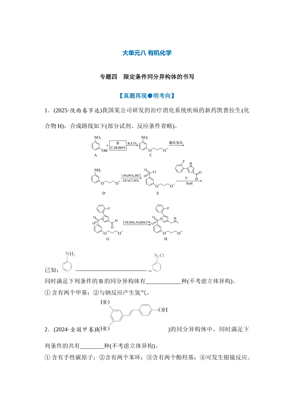 大单元八 专题四 限定条件同分异构体的书写(学生版).docx_第1页