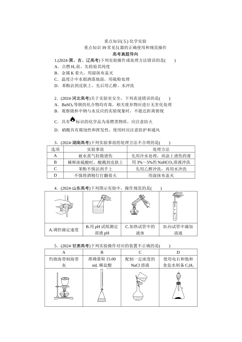 高考化学重点知识专项训练(五) 化学实验.docx_第1页
