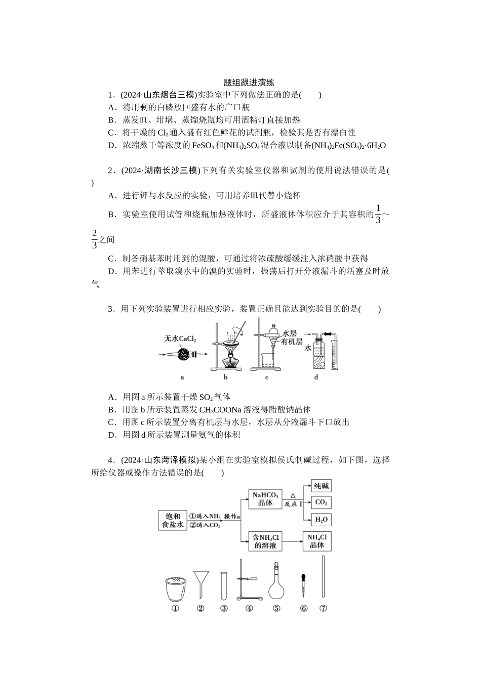 高考化学重点知识专项训练(五) 化学实验.docx_第2页