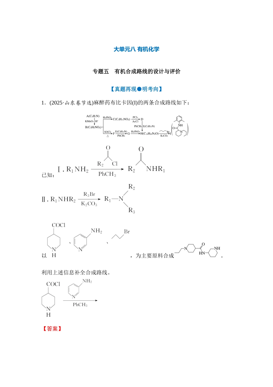 大单元八 专题五 有机合成路线的设计与评价（教师版）.docx_第1页