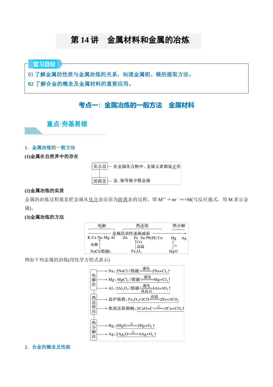 （重点·方法·点拨）第14讲 金属材料和金属的冶炼- （教师版）.docx_第1页