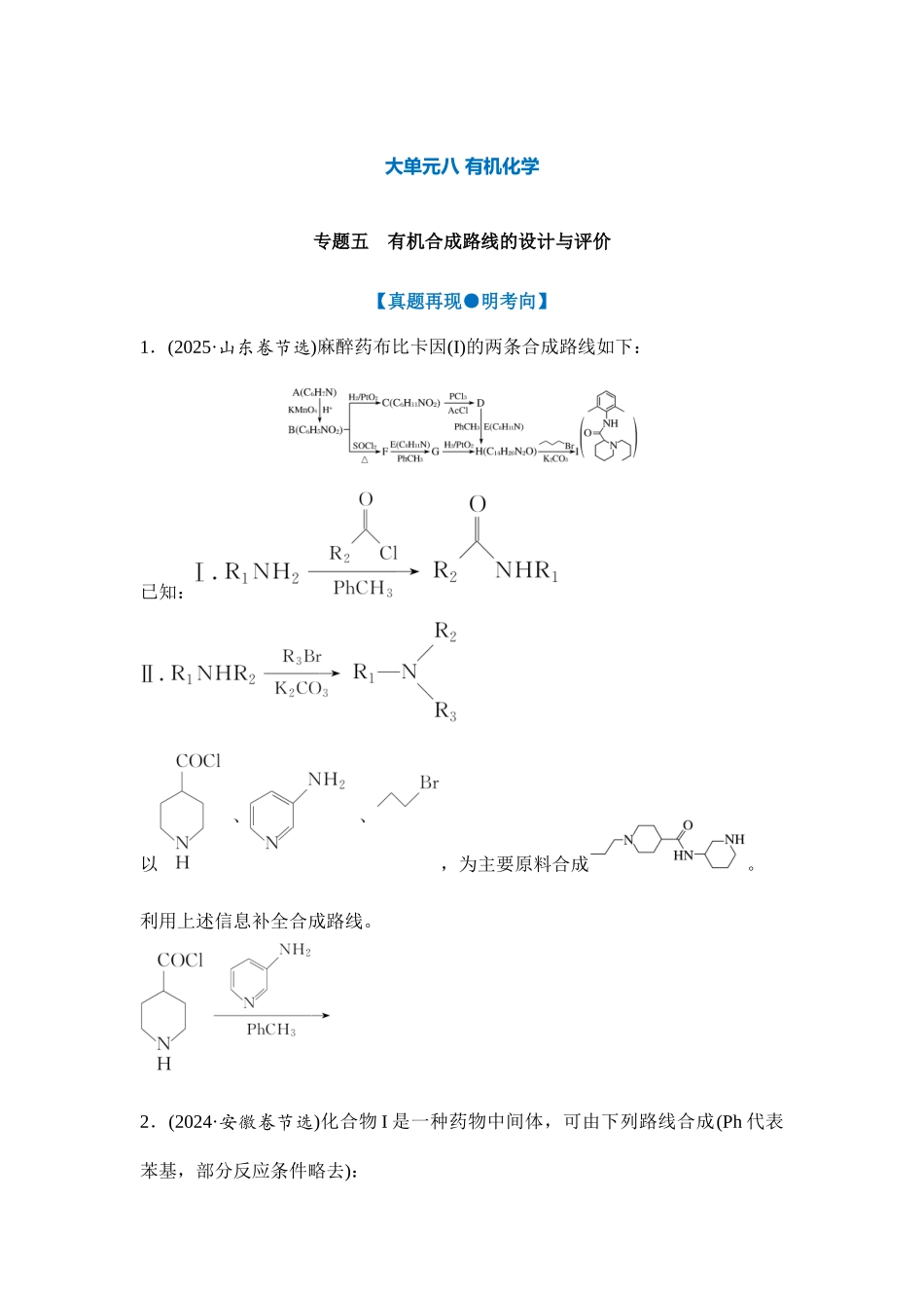 大单元八 专题五 有机合成路线的设计与评价（学生版）.docx_第1页