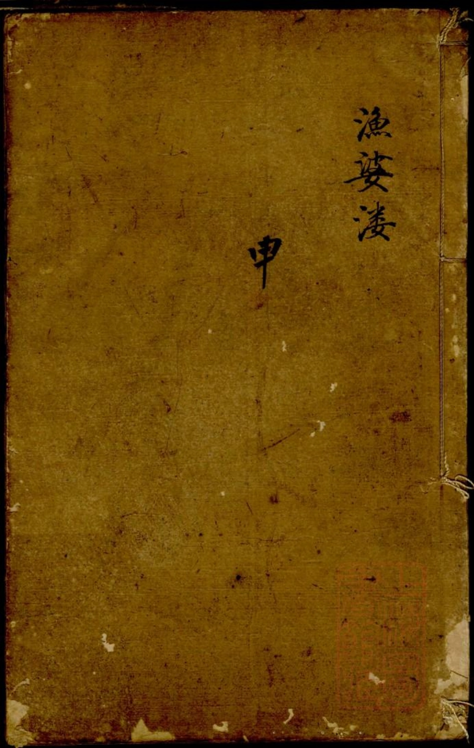 0230臯部沈氏谱_006.pdf_第1页