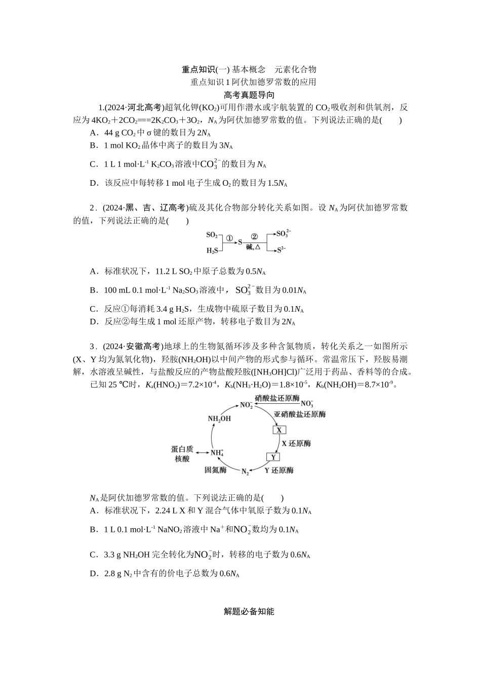 高考化学重点知识专项训练(一) 基本概念  元素化合物.docx_第1页