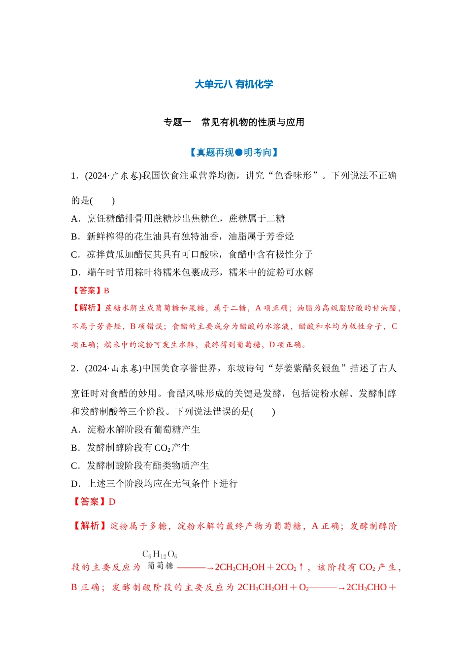 大单元八 专题一 常见有机物的性质与应用（教师版）.docx_第1页