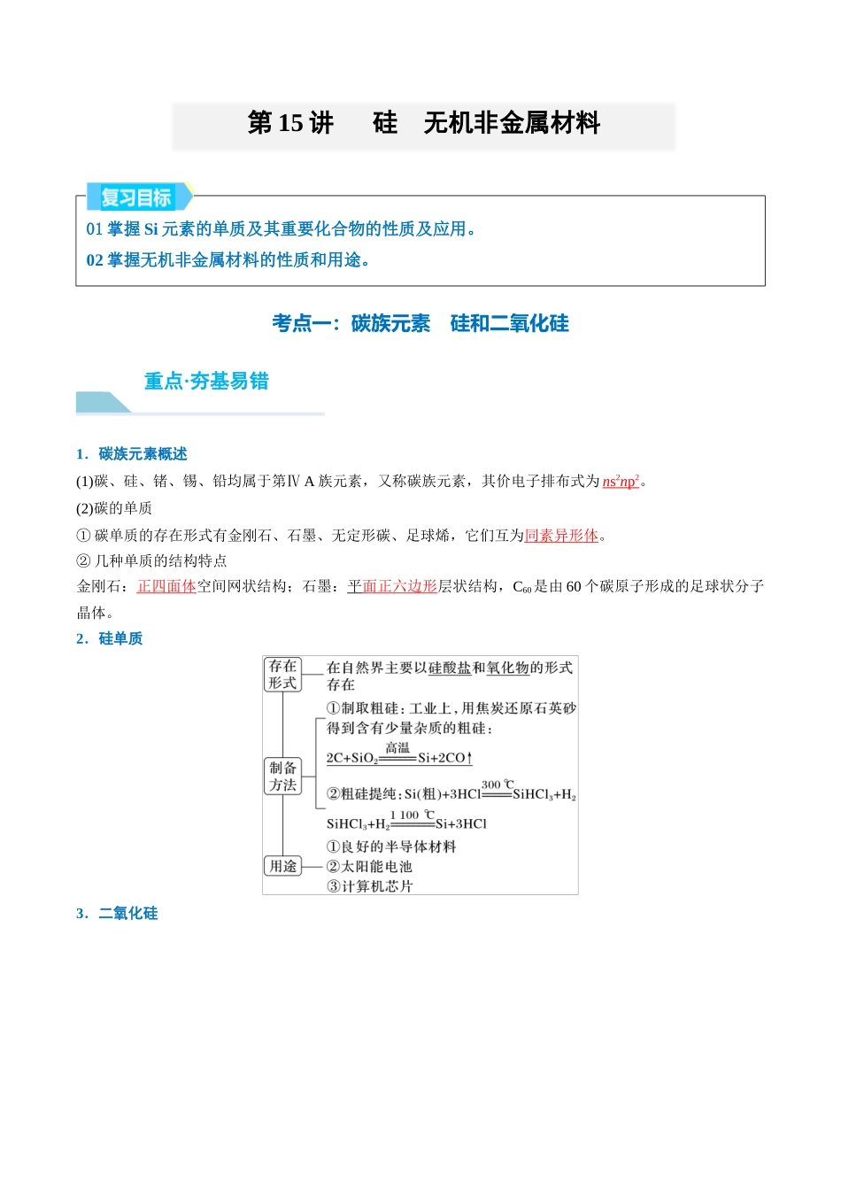 （重点·方法·点拨）第15讲 硅　无机非金属材料- （教师版）.docx_第1页