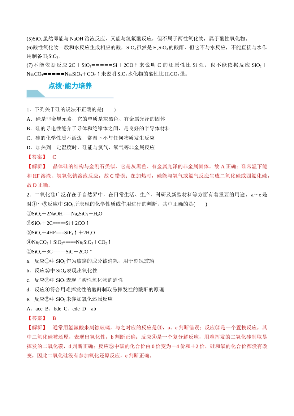（重点·方法·点拨）第15讲 硅　无机非金属材料- （教师版）.docx_第3页