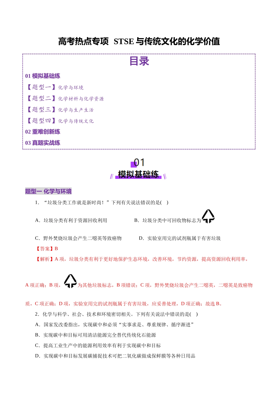 高考热点专项  STSE与传统文化的化学价值（练习）（教师版）.docx_第1页