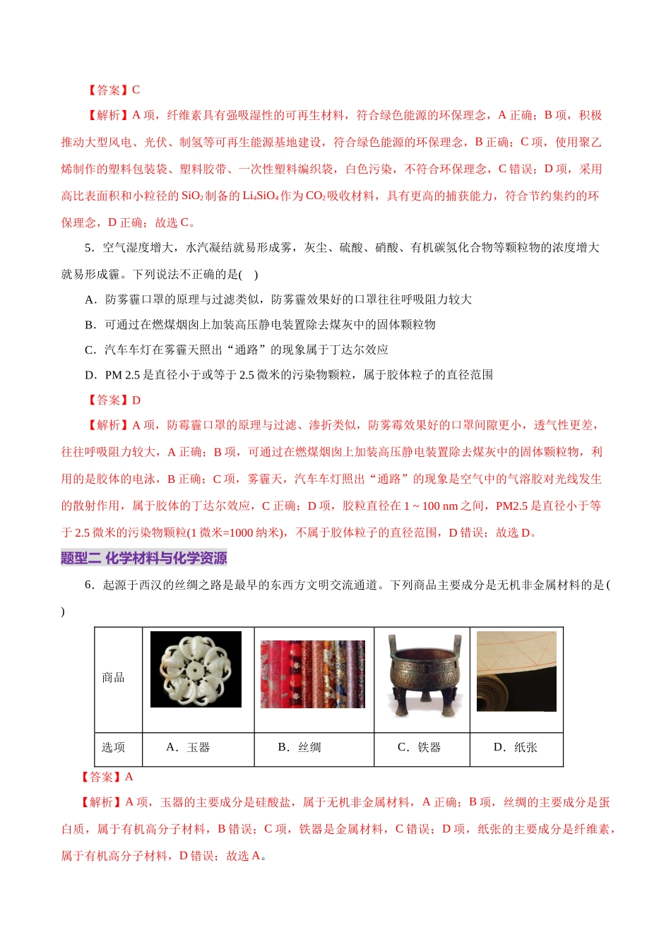 高考热点专项  STSE与传统文化的化学价值（练习）（教师版）.docx_第3页