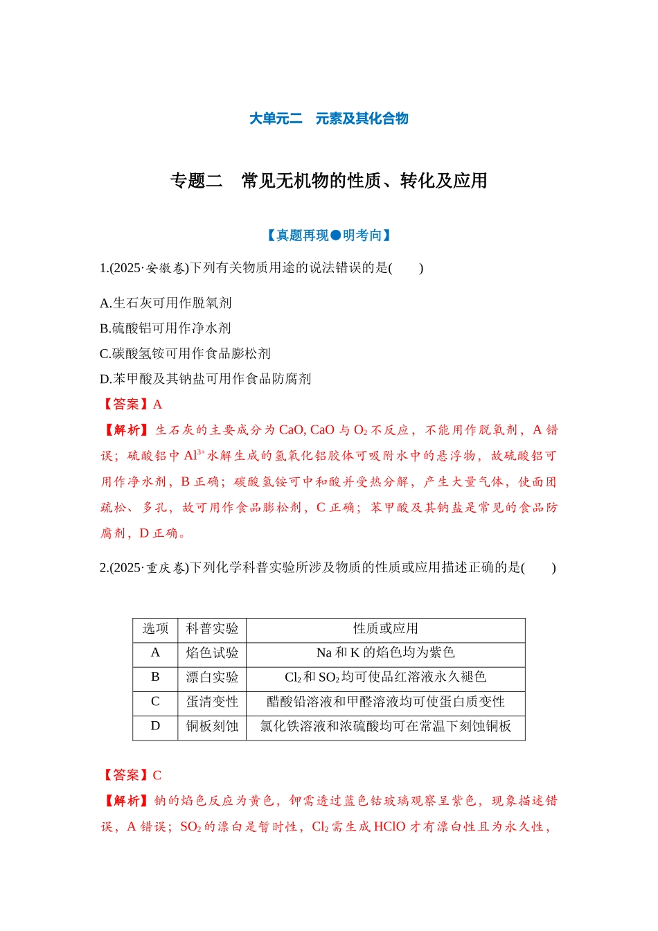 大单元二 专题二 常见无机物的性质、转化及应用（教师版）.docx_第1页