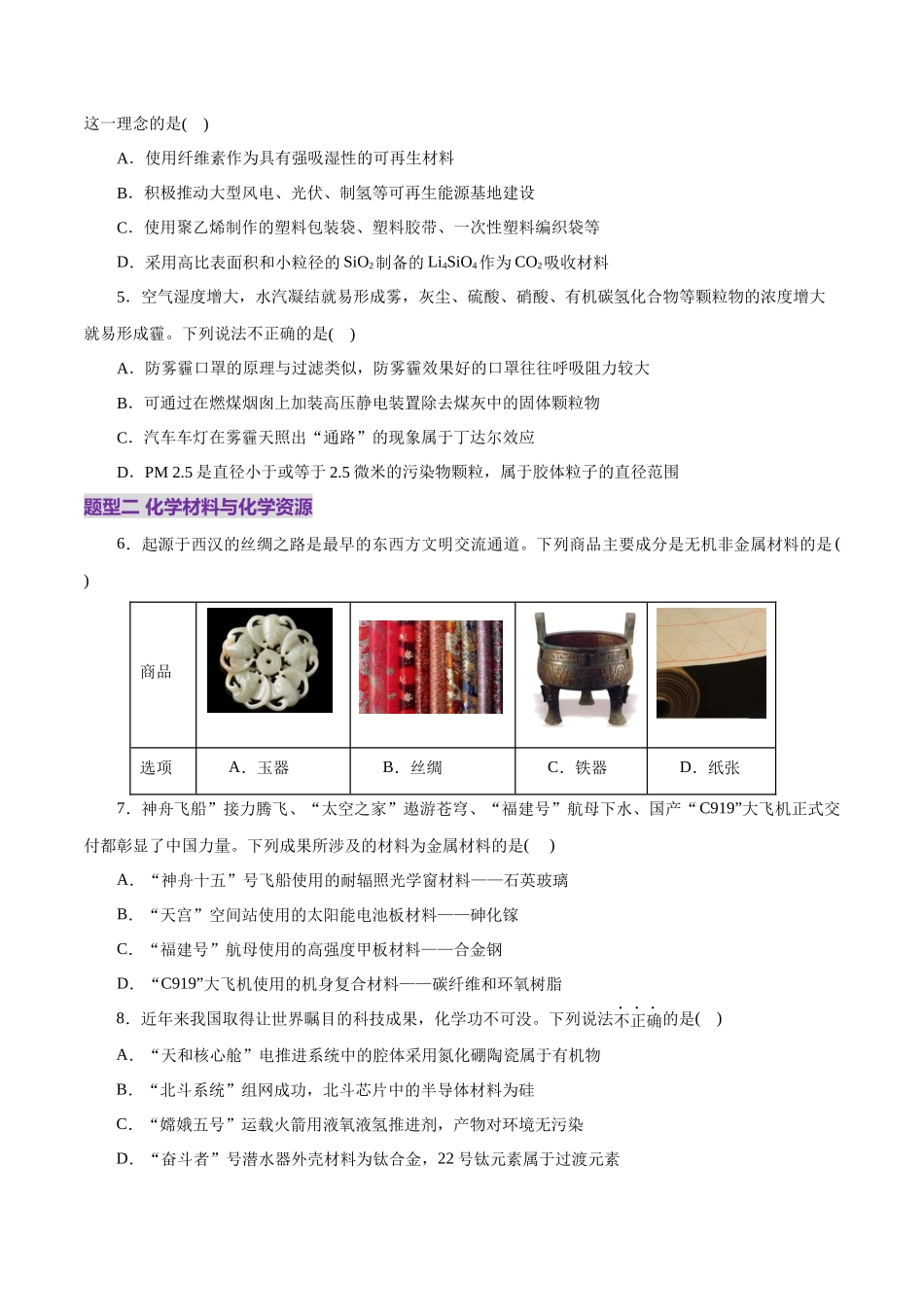 高考热点专项  STSE与传统文化的化学价值（练习）（学生版）.docx_第2页