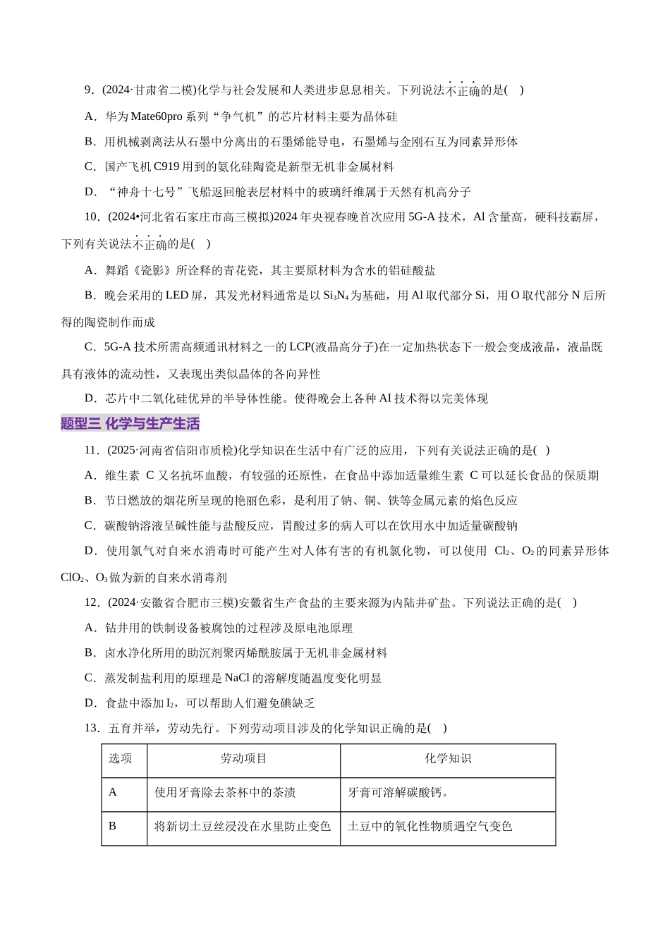 高考热点专项  STSE与传统文化的化学价值（练习）（学生版）.docx_第3页