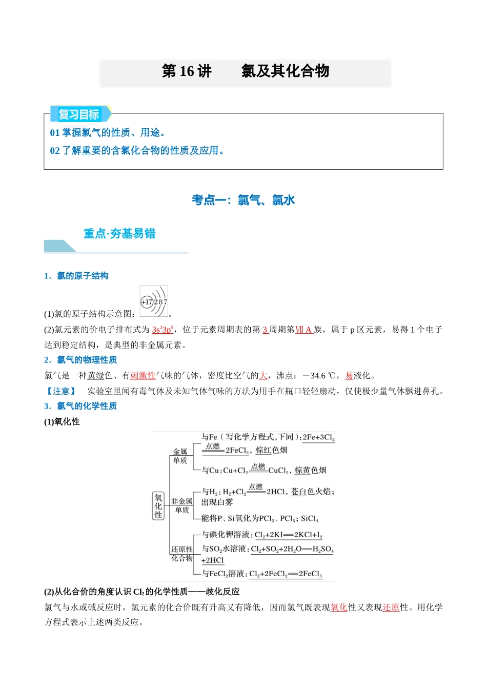 （重点·方法·点拨）第16讲 氯及其化合物- （教师版）.docx_第1页