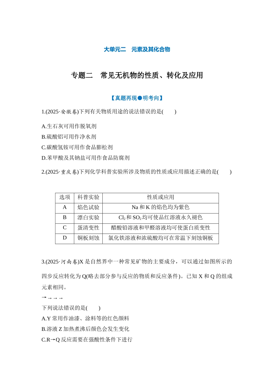 大单元二 专题二 常见无机物的性质、转化及应用（学生版）.docx_第1页