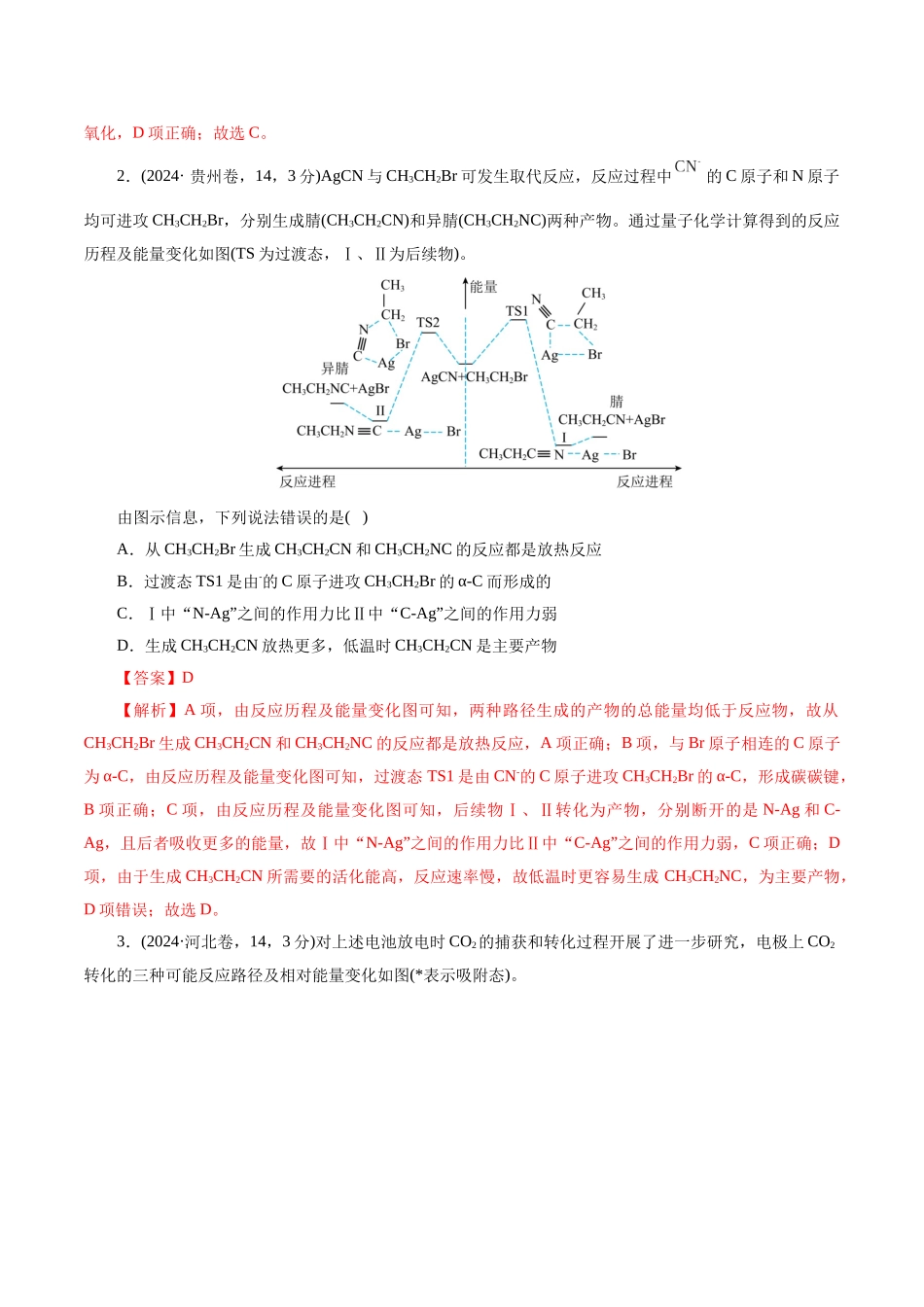 高考热点专项  物质能量、能垒变化图像分析（教师版）.docx_第3页