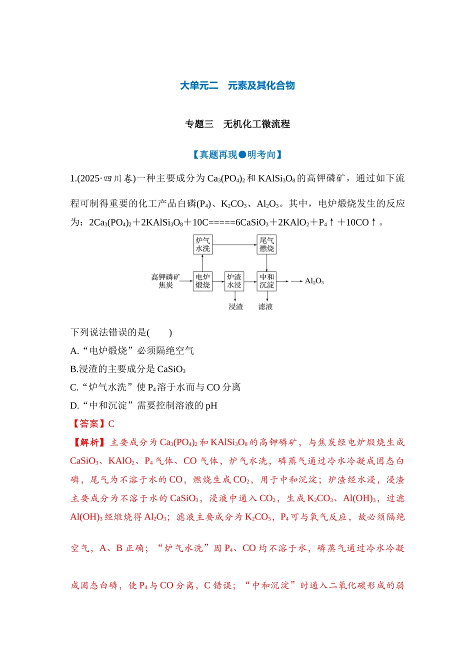 大单元二 专题三 无机化工微流程（教师版）.docx_第1页