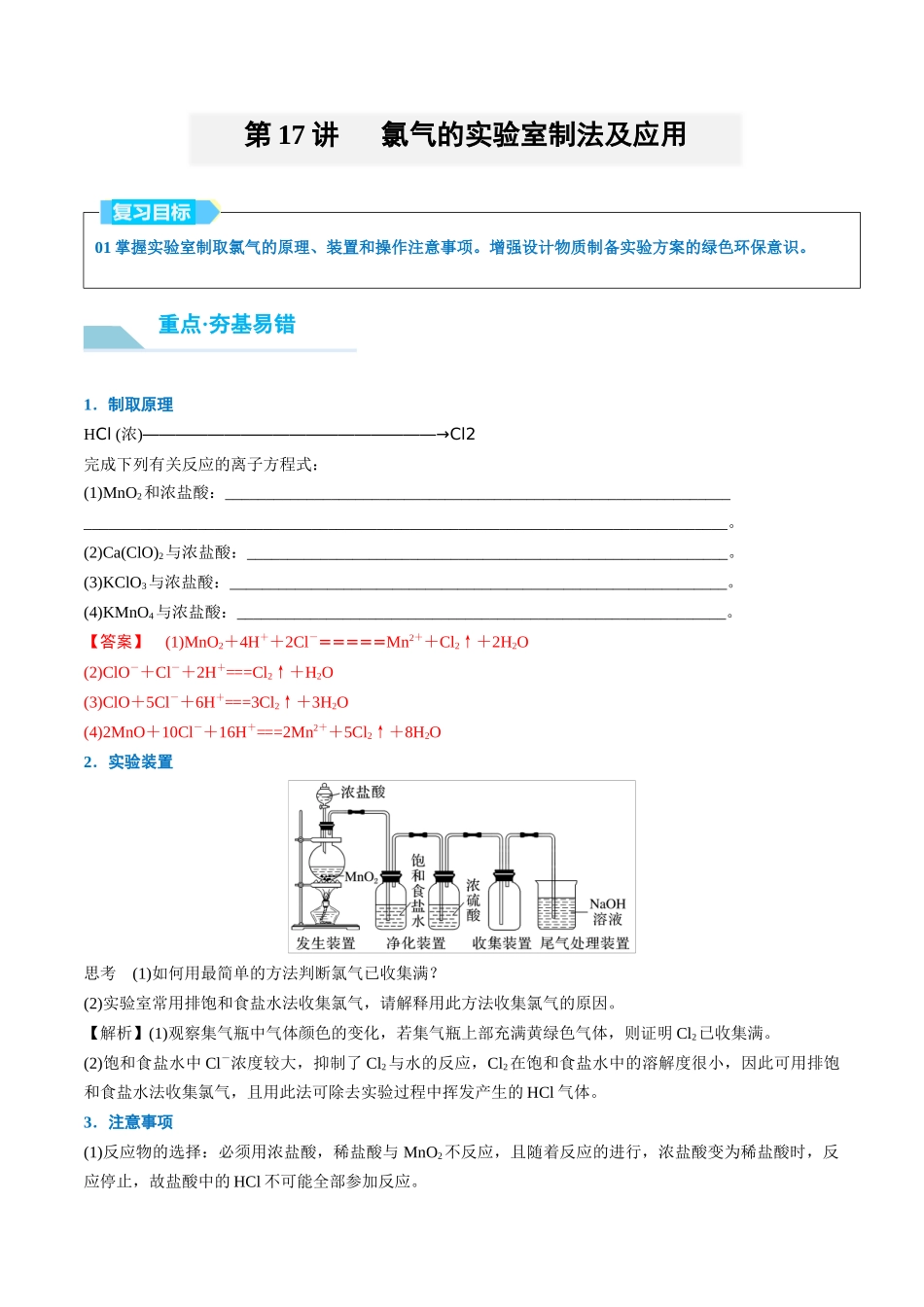 (重点·方法·点拨)第17讲 氯气的实验室制法及应用- (教师版).docx_第1页