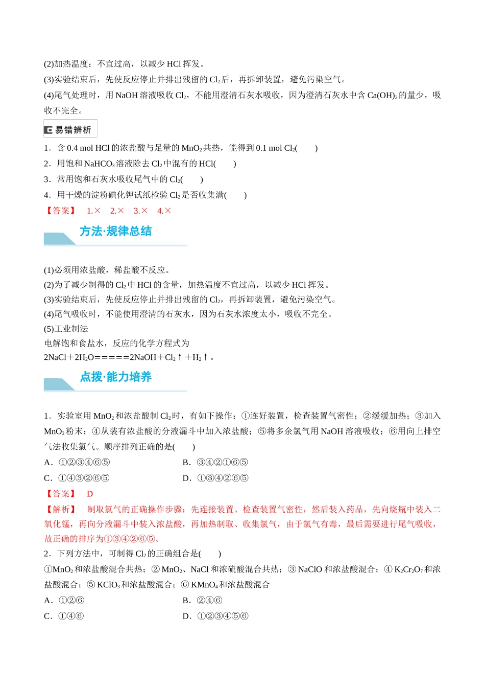 (重点·方法·点拨)第17讲 氯气的实验室制法及应用- (教师版).docx_第2页