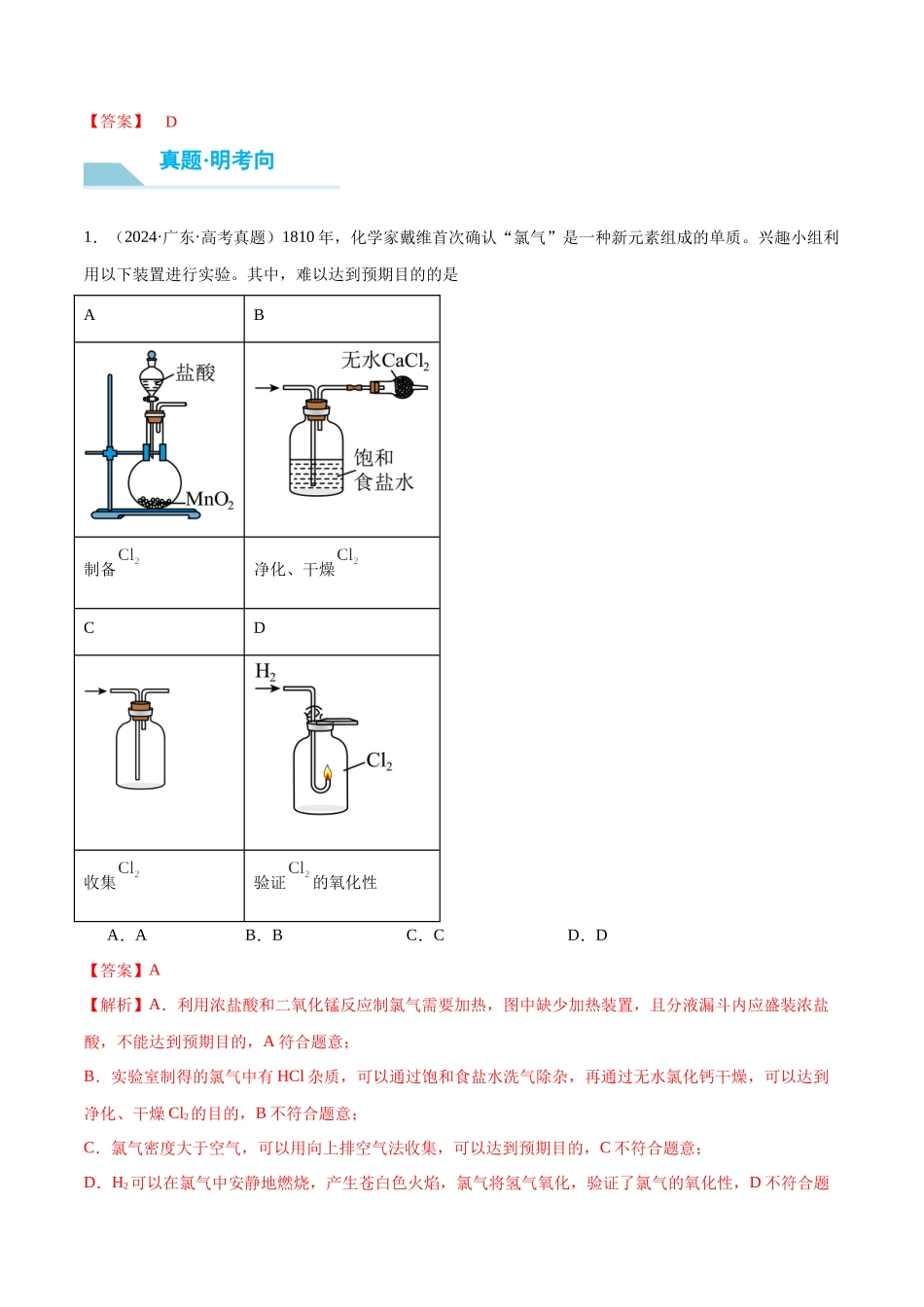 (重点·方法·点拨)第17讲 氯气的实验室制法及应用- (教师版).docx_第3页