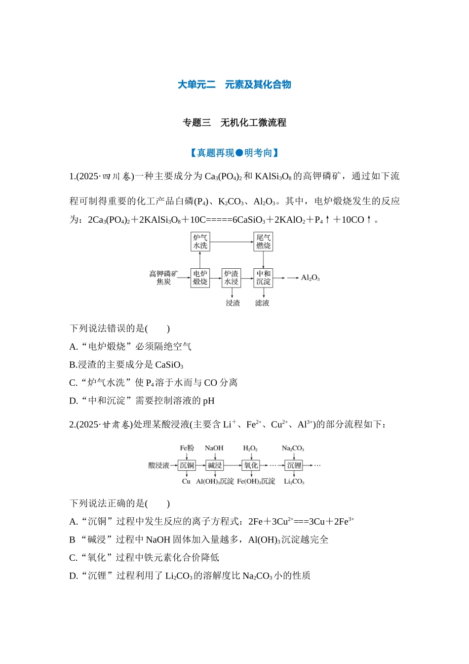 大单元二 专题三 无机化工微流程（学生版）.docx_第1页
