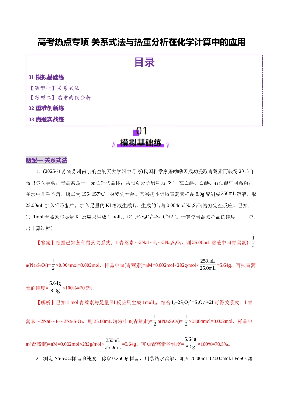 高考热点专项 关系式法与热重分析在化学计算中的应用（练习）（教师版）.docx_第1页