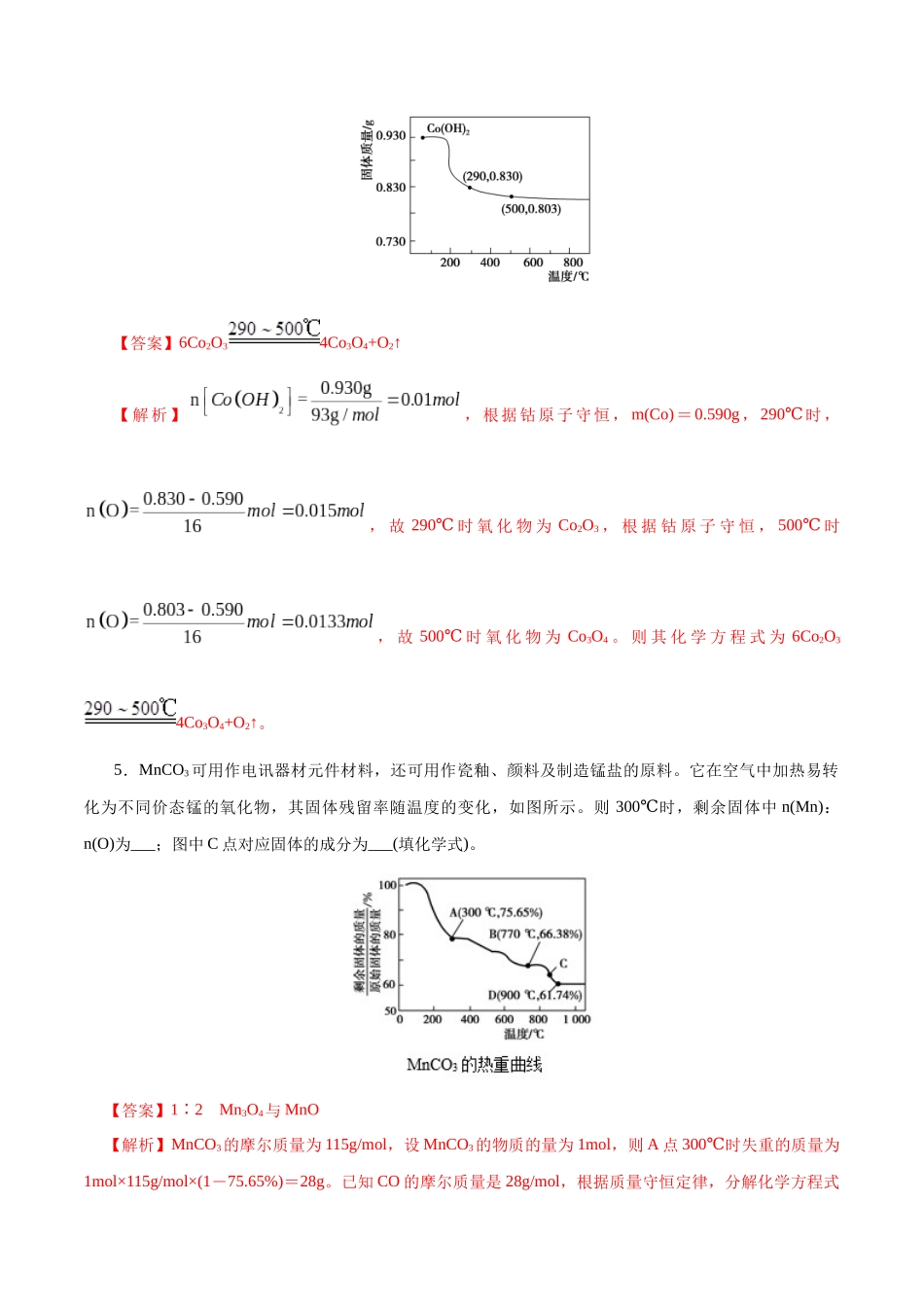 高考热点专项 关系式法与热重分析在化学计算中的应用（练习）（教师版）.docx_第3页