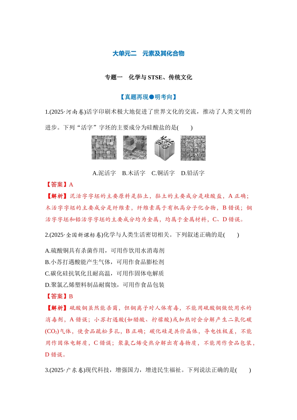 大单元二 专题一 化学与STSE、传统文化（教师版）.docx_第1页