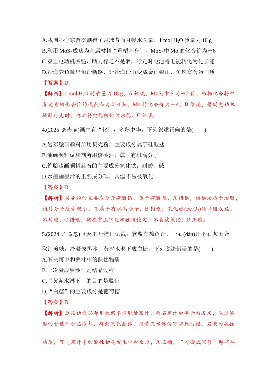 大单元二 专题一 化学与STSE、传统文化（教师版）.docx_第2页