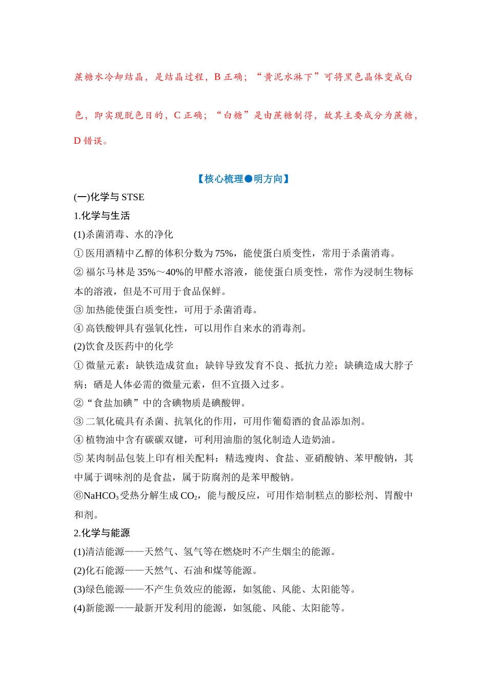 大单元二 专题一 化学与STSE、传统文化（教师版）.docx_第3页