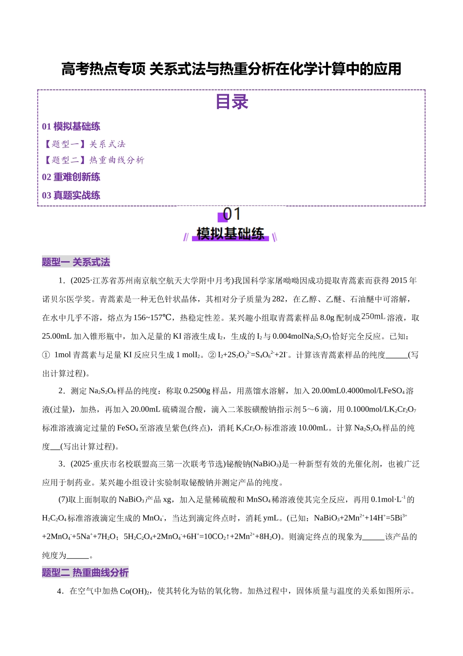 高考热点专项 关系式法与热重分析在化学计算中的应用（练习）（学生版）.docx_第1页