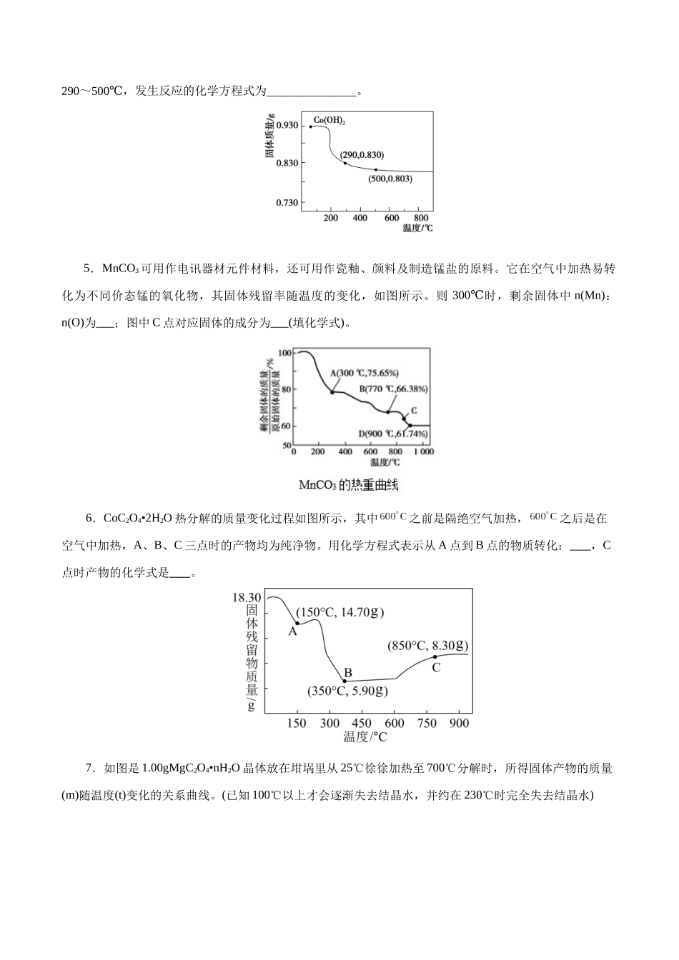 高考热点专项 关系式法与热重分析在化学计算中的应用（练习）（学生版）.docx_第2页