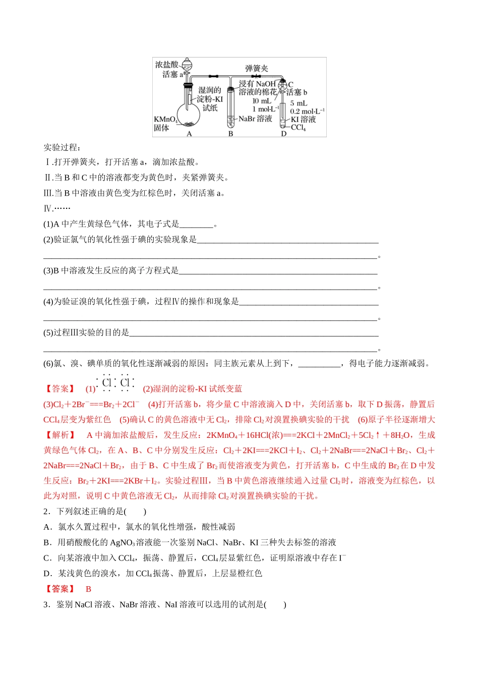 (重点·方法·点拨)第18讲 卤族元素 溴、碘单质的提取- (教师版).docx_第3页