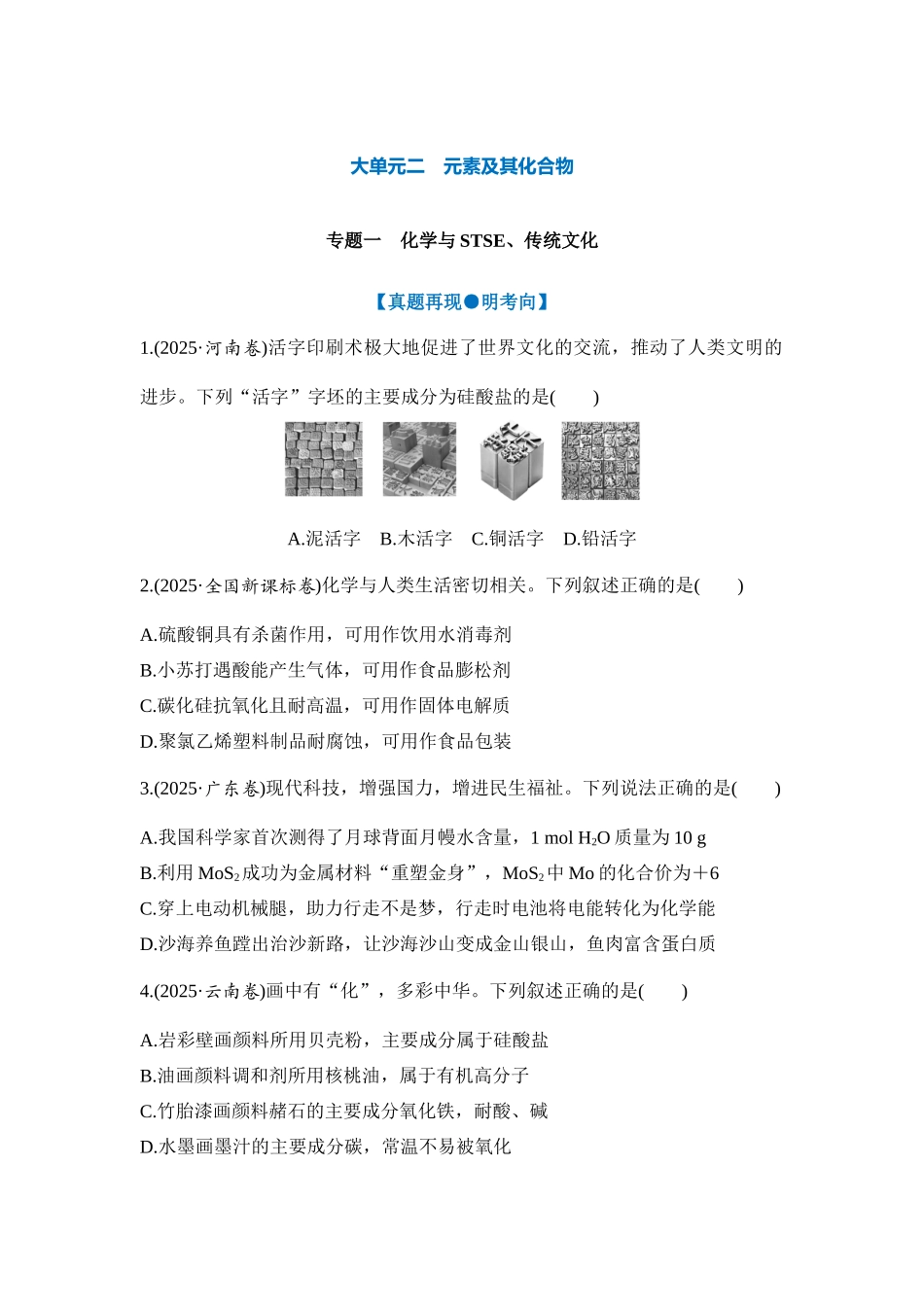 大单元二 专题一 化学与STSE、传统文化（学生版）.docx_第1页