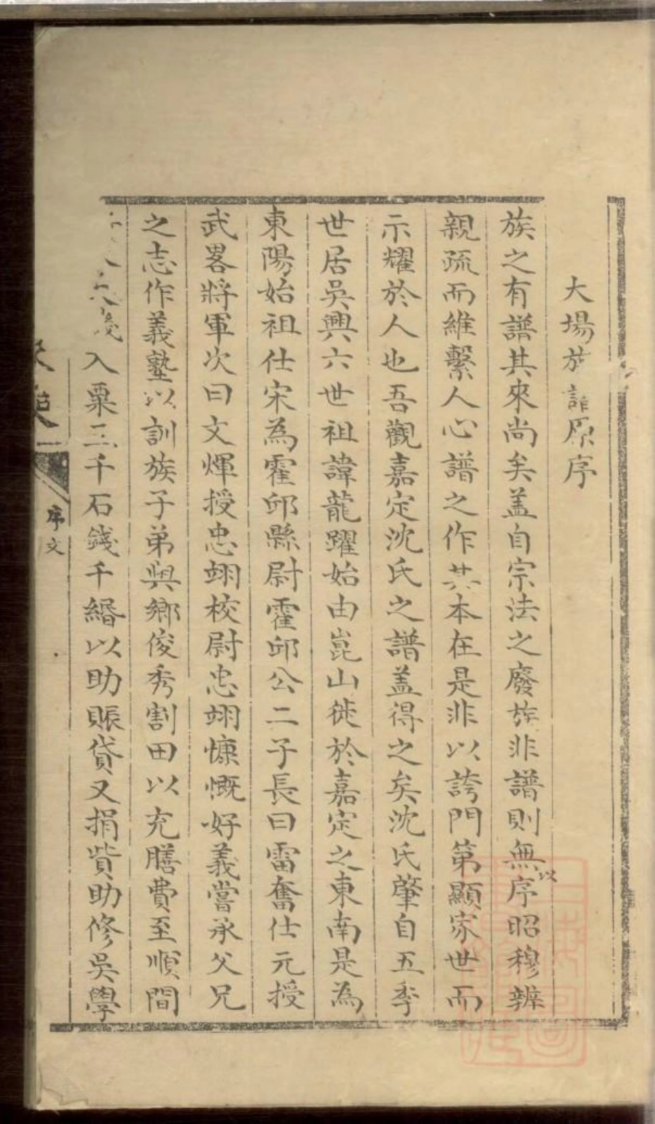 0245东阳沈氏家乘_001.pdf_第2页