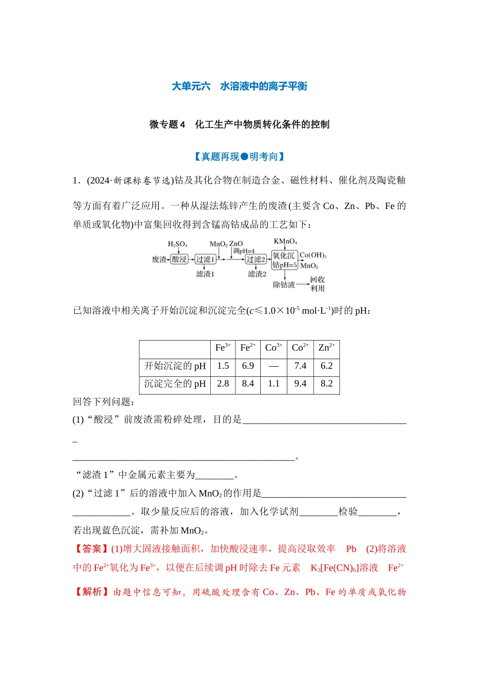 大单元六 微专题4 化工生产中物质转化条件的控制（教师版） .docx_第1页