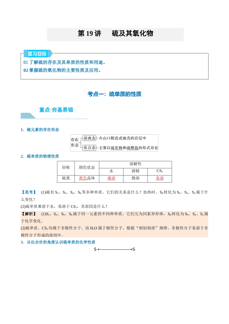 （重点·方法·点拨）第19讲 硫及其氧化物- （教师版）.docx_第1页
