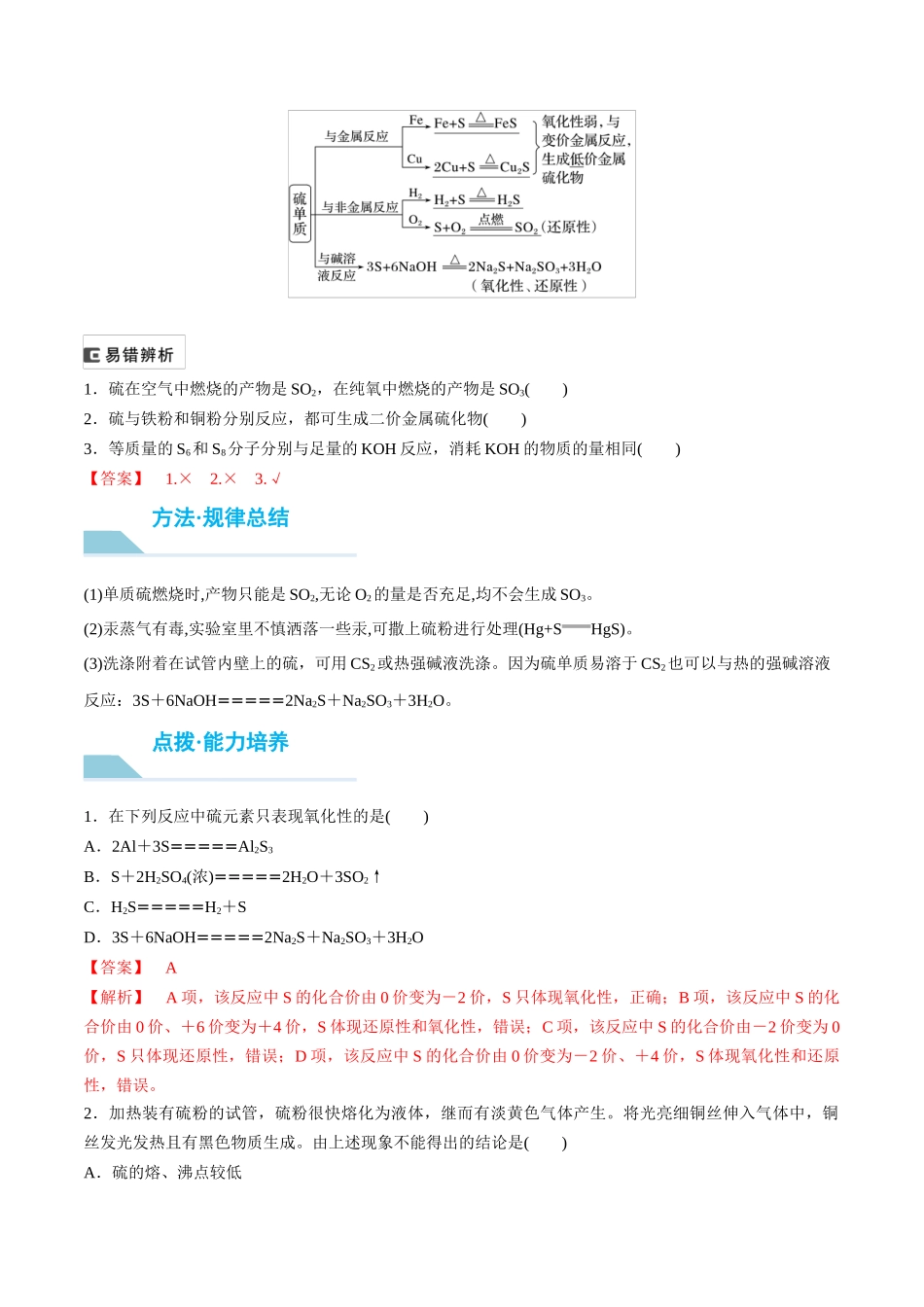 （重点·方法·点拨）第19讲 硫及其氧化物- （教师版）.docx_第2页