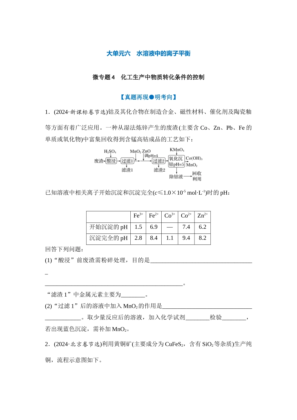 大单元六 微专题4 化工生产中物质转化条件的控制（学生版） .docx_第1页