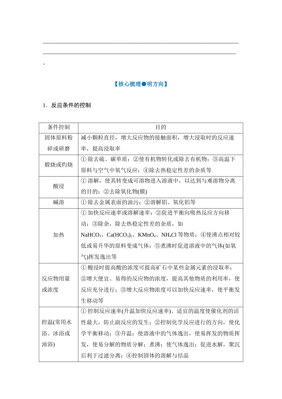 大单元六 微专题4 化工生产中物质转化条件的控制（学生版） .docx_第3页