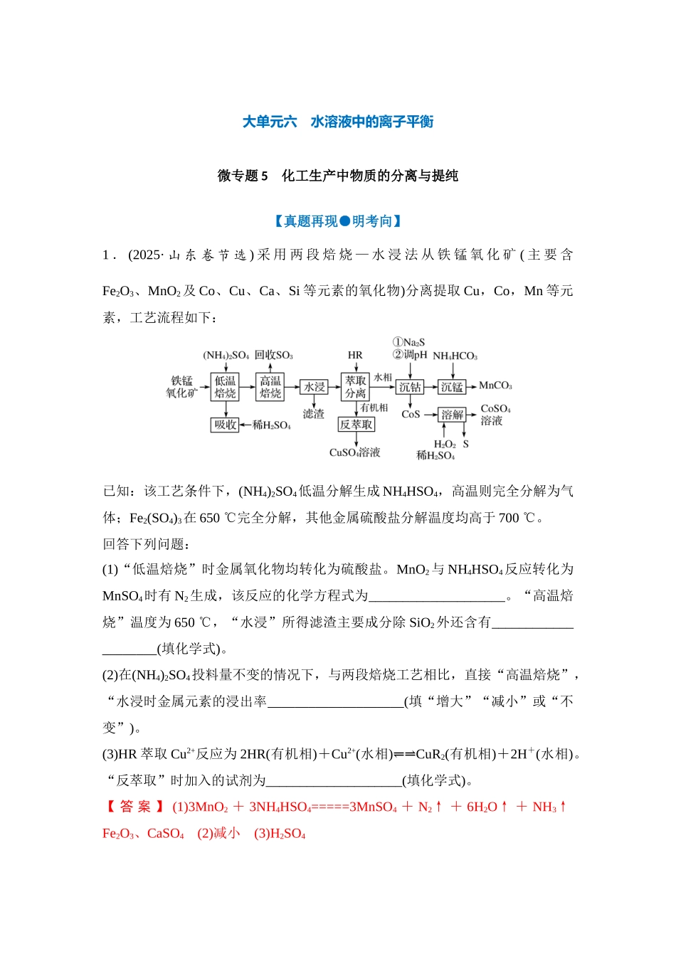 大单元六 微专题5 化工生产中物质的分离与提纯（教师版）.docx_第1页