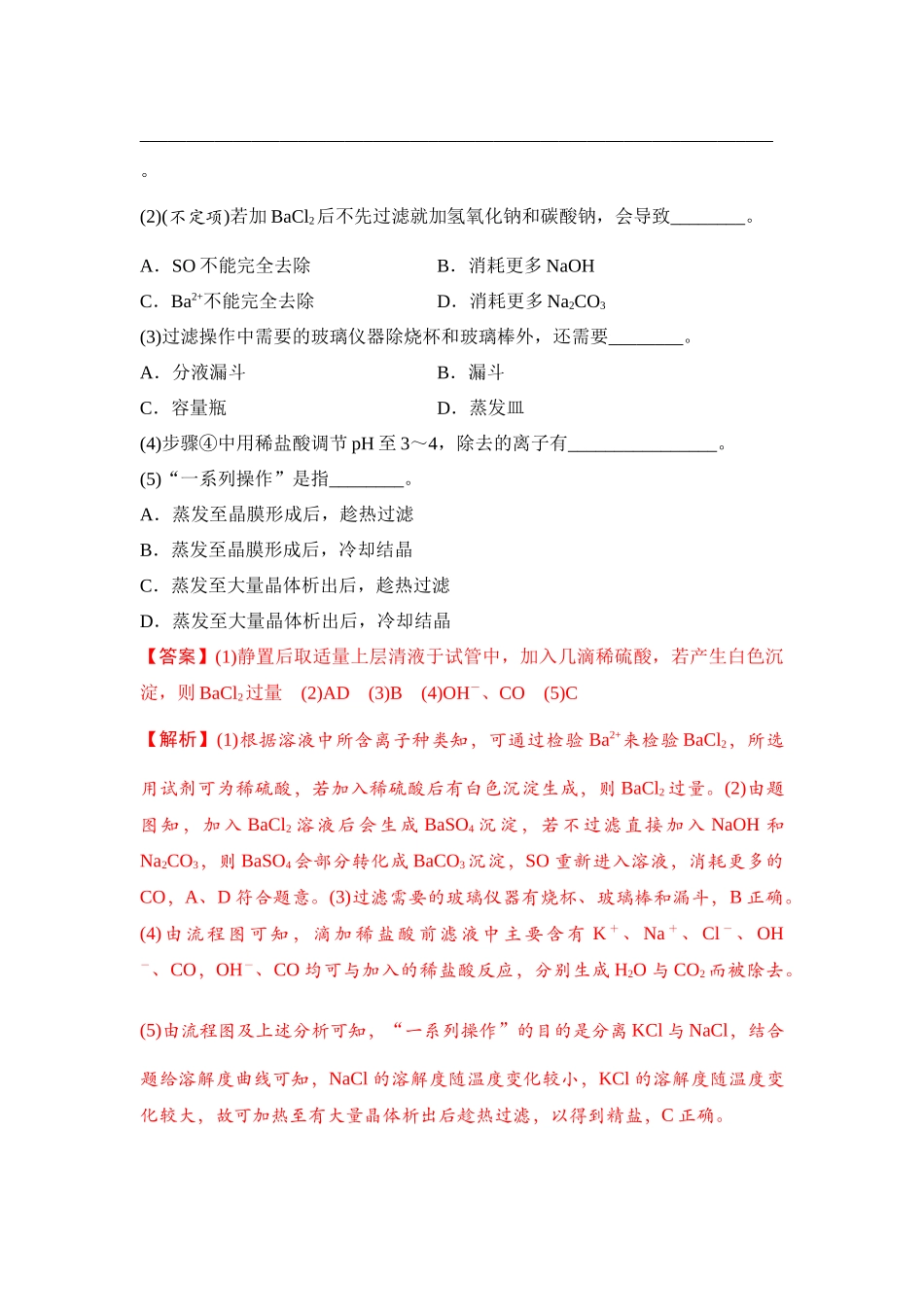 大单元六 微专题5 化工生产中物质的分离与提纯（教师版）.docx_第3页