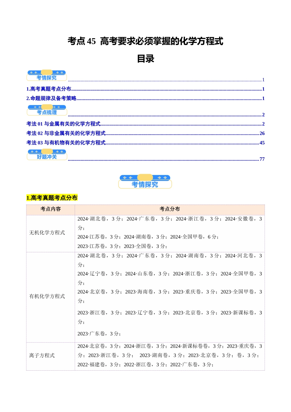 高考要求必须掌握的化学方程式（核心考点精讲精练）-（新高考通用）（教师版）.docx_第1页