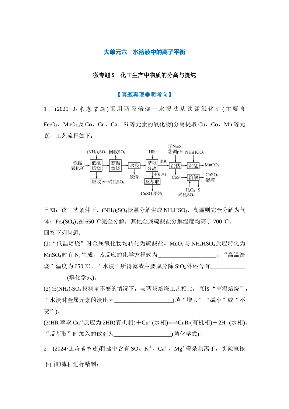 大单元六 微专题5 化工生产中物质的分离与提纯（学生版）.docx_第1页