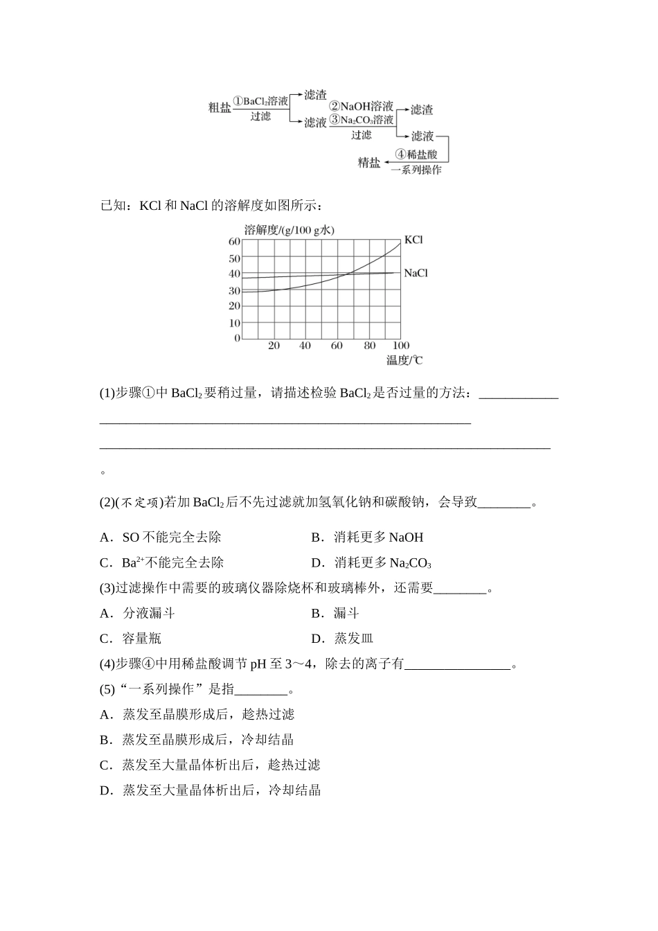 大单元六 微专题5 化工生产中物质的分离与提纯（学生版）.docx_第2页