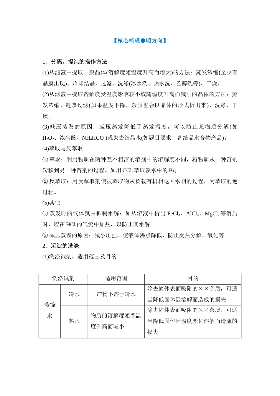 大单元六 微专题5 化工生产中物质的分离与提纯（学生版）.docx_第3页
